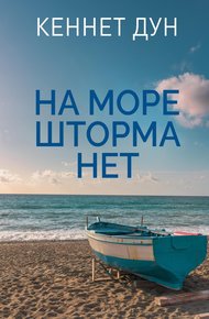Обложка книги На море шторма нет