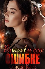 Обложка книги Вопреки его ошибке