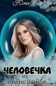 Обложка книги Человечка из пророчества