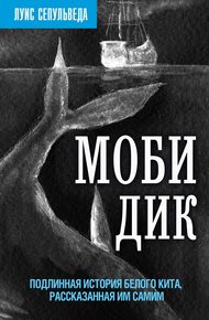 Обложка книги Моби Дик. Подлинная история Белого кита, рассказанная им самим