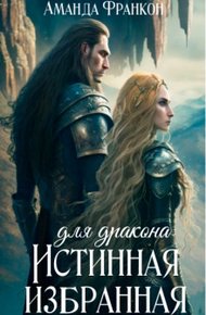 Обложка книги Истинная избранная для дракона