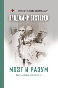 Мозг и разум. Физиология мышления