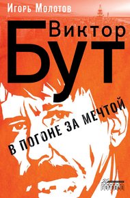Обложка книги Виктор Бут. В погоне за мечтой