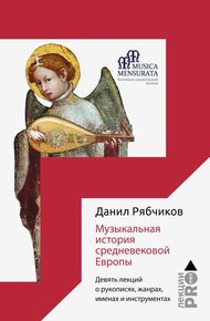 Обложка книги Музыкальная история средневековой Европы. Девять лекций о рукописях, жанрах, именах и инструментах