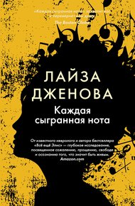 Обложка книги Каждая сыгранная нота