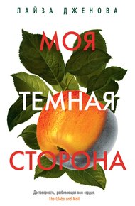 Обложка книги Моя темная сторона