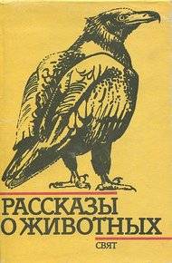Обложка книги Рассказы о животных