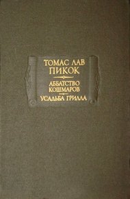 Обложка книги Аббатство кошмаров. Усадьба Грилла