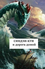 Обложка книги Синдзи-кун и дорога домой