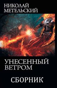 Унесенный ветром #01-13