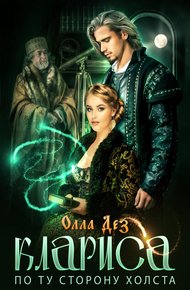 Обложка книги Клариса. По ту сторону холста