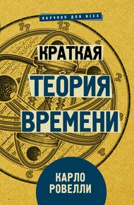 Обложка книги Краткая теория времени