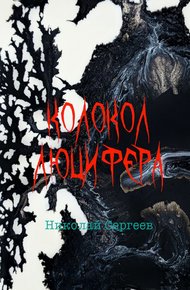 Обложка книги Колокол Люцифера