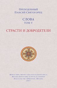 Слова. Том V. Страсти и добродетели