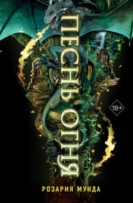 Обложка книги Песнь огня