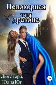 Обложка книги Непокорная для дракона