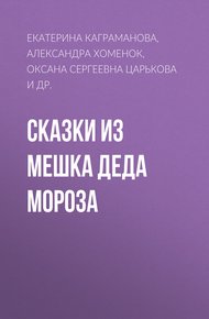 Обложка книги Сказки из мешка Деда Мороза