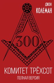 Обложка книги Комитет 300. Полная версия