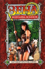 Обложка книги Заговор против Афин