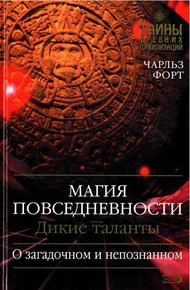 Обложка книги Магия повседневности. Дикие таланты