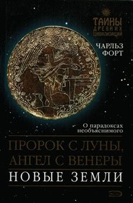 Обложка книги Пророк с Луны, Ангел с Венеры. Новые земли