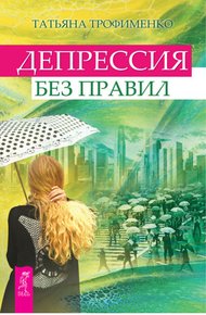 Обложка книги Депрессия без правил