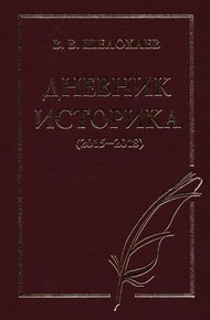 Обложка книги Дневник историка (2015–2018)