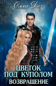 Обложка книги Цветок под куполом. Возвращение
