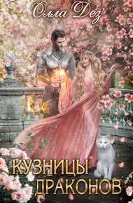Обложка книги Кузницы драконов