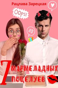 Обложка книги Семь мармеладных поцелуев