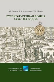 Обложка книги Русско-турецкая война 1686–1700 годов