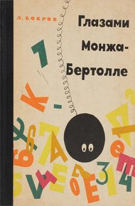 Обложка книги Глазами Монжа-Бертолле
