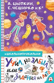 Обложка книги Учил, но забыл, или Задания на лето