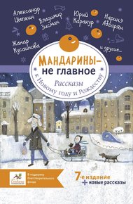 Обложка книги Мандарины – не главное. Рассказы к Новому году и Рождеству
