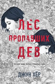 Обложка книги Лес пропавших дев
