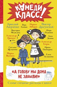 Обложка книги А голову мы дома не забыли!
