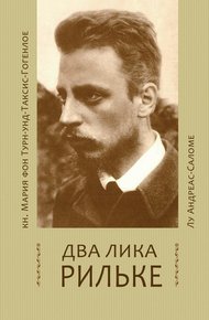 Обложка книги Два лика Рильке