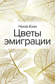 Обложка книги Цветы эмиграции