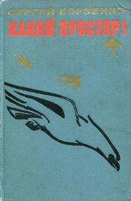 Обложка книги Какой простор! Книга первая: Золотой шлях