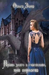 Обложка книги Правь долго и счастливо, моя королева
