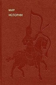 Мир истории. Начальные века русской истории
