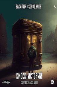 Обложка книги Киоск историй