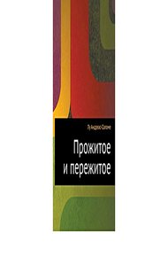 Обложка книги Прожитое и пережитое. Родинка