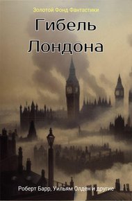 Гибель Лондона