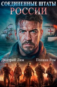 Обложка книги Соединенные Штаты России