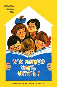 Как хорошо уметь читать!