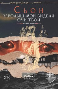 Обложка книги Зародыш мой видели очи Твои. История любви