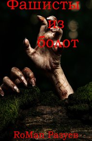 Обложка книги Фашисты из болот