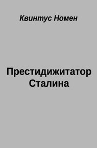 Обложка книги Престидижитатор Сталина