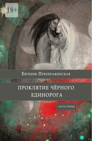 Обложка книги Проклятие черного единорога. Часть третья